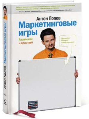 cover image of Маркетинговые игры. Развлекай и властвуй